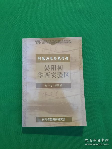 科教兴农的先行者 晏阳初华西实验区