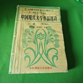 中国现代文学作品选读.上册.现代部分