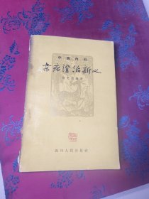 難病证治新义
