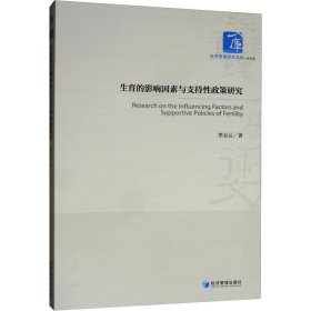 生育的影响因素与支持性政策研究