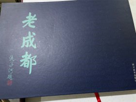 老成都：工笔画长卷（八开精装，一版一印，内页新无笔迹，有函套，书体左上角有水浸痕迹如图，外盒有开裂如图）