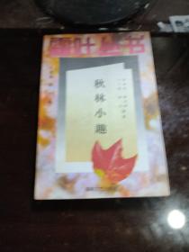 秋林小趣 / 霜叶丛书