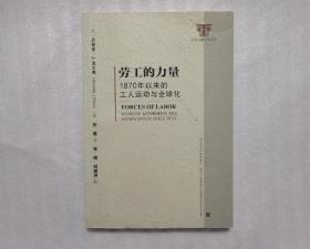 劳工的力量：1870年以来的工人运动与全球化