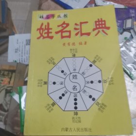 姓名汇典