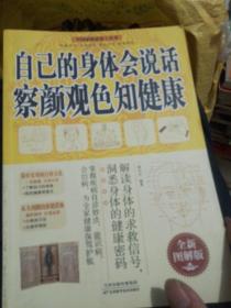 中国家庭必备工具书：自己的身体会说话察言观色知健康（全新图解版）