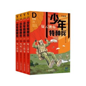 少年特种兵·典藏版·草原卷(全4册)