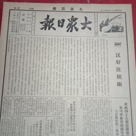 抗战文物：1939年5月7日《大众日报》（八开四版；社论《汉奸汪精卫》；敌机袭重庆，我空军奋勇迎敌；泰安敌蠢动被我击退，莱芜我伏击敌寇毙敌四十；赣北我军奏捷音，我空军飞赣助战；鄂中我军连克罗汉寺多宝湾；我军克复溧水冲入宜兴；我克复孟县济源，敌攻许良被我击退；我克复泗阳沭阳，一度冲入淮安；从化军民合作杀敌；通讯《邳县铁佛寺战斗》；临郯费峄边区抗敌自卫团成立大会纪实；凯丰的文章《马克思与中国》）