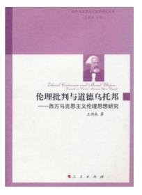 国外马克思主义哲学研究丛书·伦理批判与道德乌托邦：西方马克思主义伦理思想研究