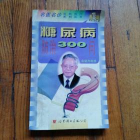 糖尿病防治300问