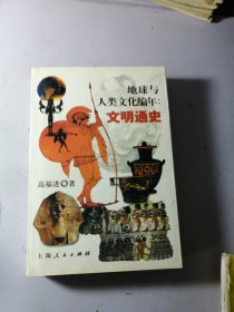 地球与人类文化编年：文明通史