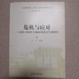 危机与应对：1929-1933年上海市民社会生活研究