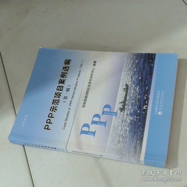 PPP示范项目案例选编