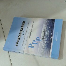 PPP示范项目案例选编
