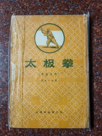 1958年 太极拳 吴鉴泉式太极拳 吴式太极拳 吴氏太极拳 八十四式太极拳 8品1