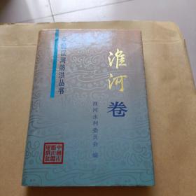 中国江河防洪丛书.淮河卷