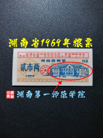 湖南省1969年粮票