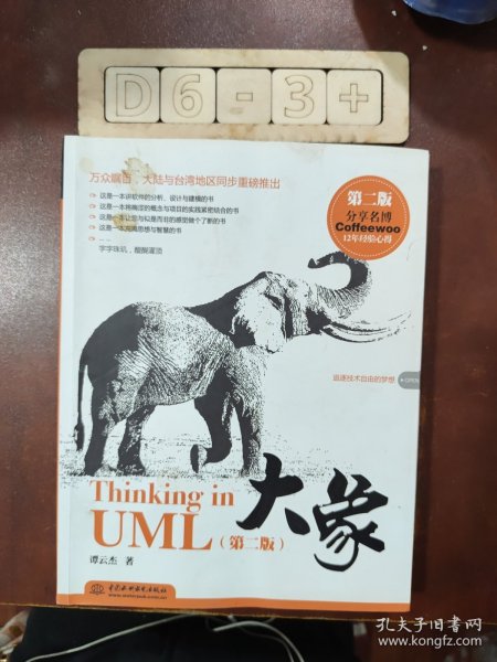 大象：Thinking in UML(第2版)