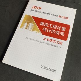 全国二级造价工程师职业资格考试复习题集 建设工程计量与计价实务(土木建筑工程)