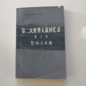 第二次世界大战回忆录 第五卷紧缩包围圈 下部第三分册