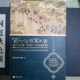 古代人的日常生活2：古代也有“996”工作制吗？(典藏版）（古代房价高吗？古人如何学外语？满足你对古人日常生活的全部好奇！）