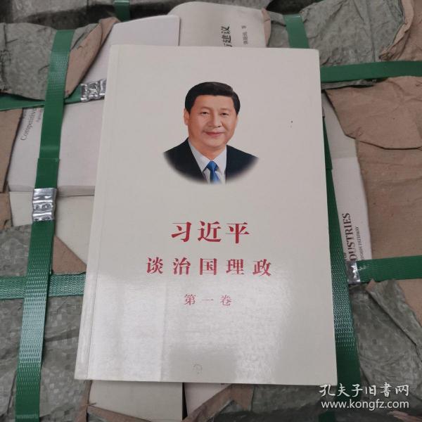 习近平谈治国理政（第一卷）中文版平装