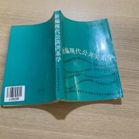 新编现代公共关系学