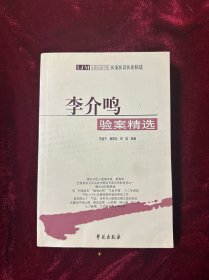 全国名老中医医案医话医论精选：李介鸣验案精选