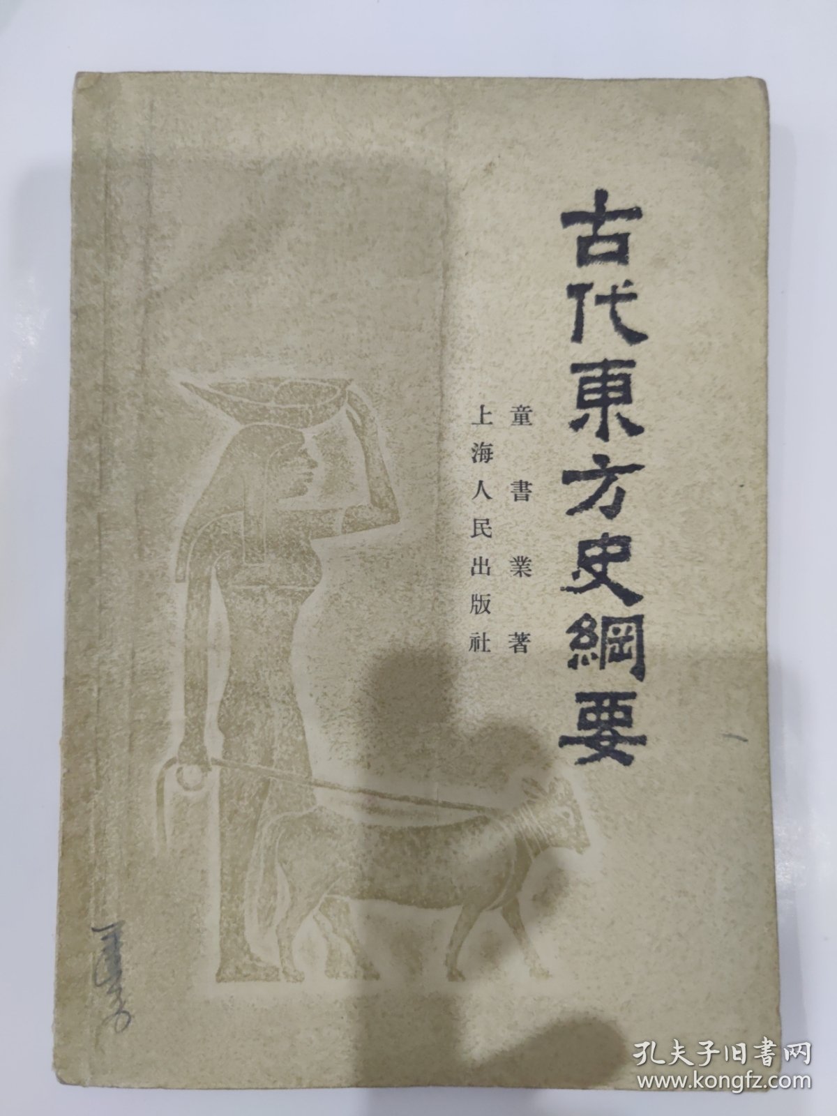 古代东方史纲要