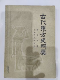 古代东方史纲要