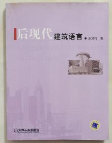 后现代建筑语言（16开 一版一印）