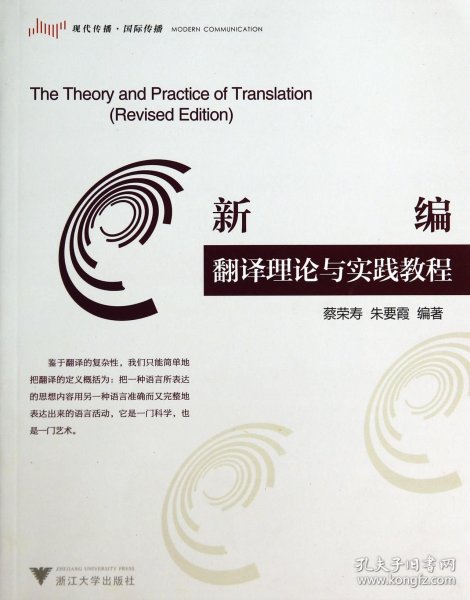 新编翻译理论与实践教程（现代传播·国际传播）