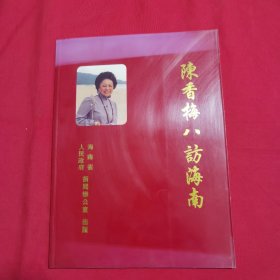 陈香梅八访海南