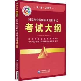 国家执业药师职业资格考试考试大纲(第八版·2022)