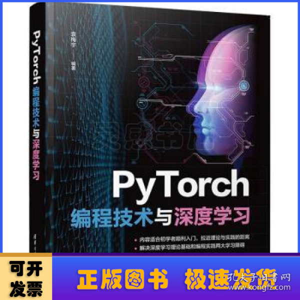 PyTorch编程技术与深度学习