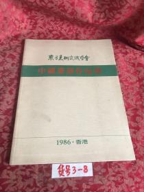 东方美术交流学会 《中国画展作品选》1986香港