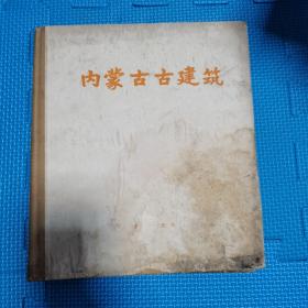 内蒙古古建筑 文物出版社 1959年 一版一印1000册