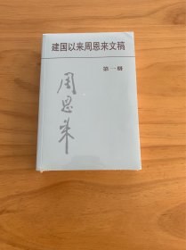 建国以来周恩来文稿（第1册）