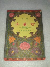 女看灯 沪剧