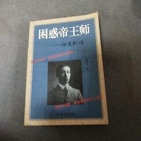 困惑帝王师 -杨度别传