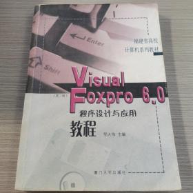 Visual FoxPro 6.0 程序设计与应用教程（第二版）