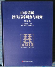 山东馆藏汉代石椁调查与研究 第2卷