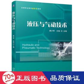 液压与气动技术 大中专高职机械 作者 新华正版