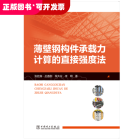 薄壁钢构件承载力计算的直接强度法张壮南中国电力出版社9787519849993