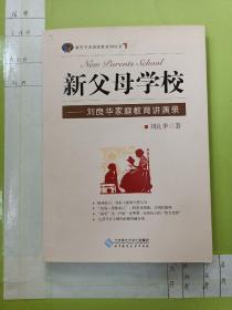 新父母学校：刘良华家庭教育讲演录(带光盘)