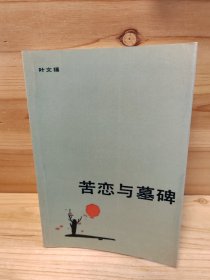 苦恋与墓碑，库存书脊磨损介意慎拍仅此一本现货直发