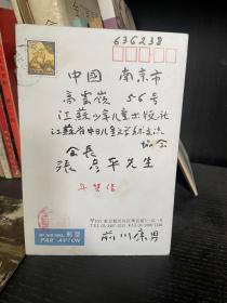 日本著名儿童文学家前川康男手稿原封信札一封！