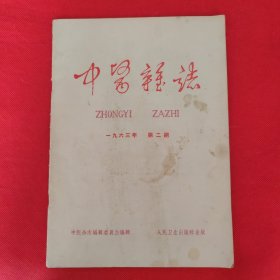 中医杂志：1963年第2期