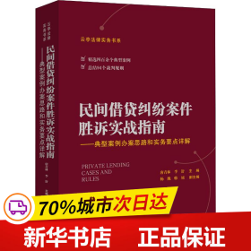 民间借贷纠纷案件胜诉实战指南——典型案例办案思路和实务要点详解