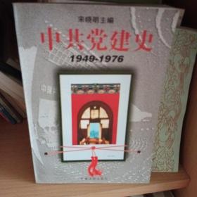 中共党建史1949-1976