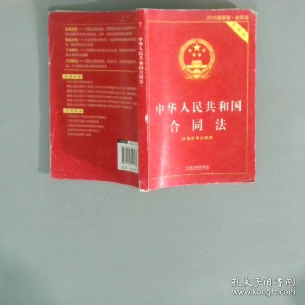 中华人民共和国合同法